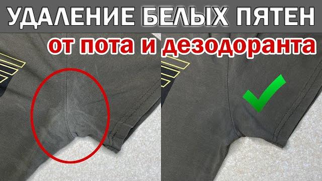 Как ОТСТИРАТЬ БЕЛЫЕ ПЯТНА ОТ ПОТА и ДЕЗОДОРАНТА под мышками с темной одежды, на черной одежде Как ОТСТИРАТЬ БЕЛЫЕ ПЯТНА ОТ ПОТА и ДЕЗОДОРАНТА под мышками с темной одежды, на черной одежде