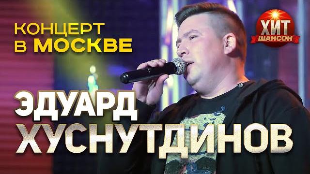 Эдуард Хуснутдинов - концерт в Москве Эдуард Хуснутдинов - концерт в Москве
