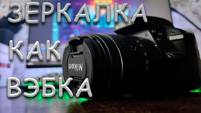 ПОДКЛЮЧАЕМ СТАРУЮ ЗЕРКАЛЬНУЮ КАМЕРУ КАК WEB-КАМЕРУ ДЛЯ СТРИМА, БЕЗ ПРОГРАММ, NIKON D3400! CANON!!! ПОДКЛЮЧАЕМ СТАРУЮ ЗЕРКАЛЬНУЮ КАМЕРУ КАК WEB-КАМЕРУ ДЛЯ СТРИМА, БЕЗ ПРОГРАММ, NIKON D3400! CANON!!!