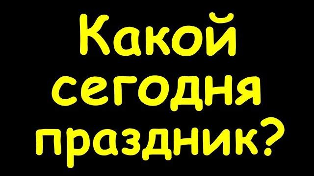 Какой сегодня праздник 15 июня Какой сегодня праздник 15 июня