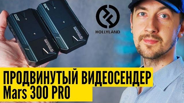 Какой видеосендер выбрать, Hollyland mars 300 pro и отличие от других. Доступное беспроводное видео Какой видеосендер выбрать, Hollyland mars 300 pro и отличие от других. Доступное беспроводное видео
