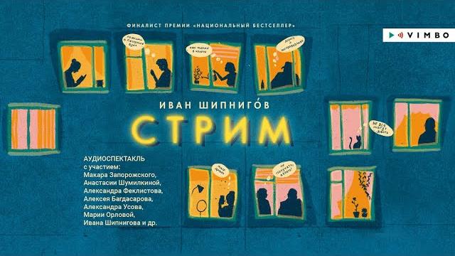 «СТРИМ» ИВАН ШИПНИГОВ | #аудиокнига фрагмент «СТРИМ» ИВАН ШИПНИГОВ | #аудиокнига фрагмент