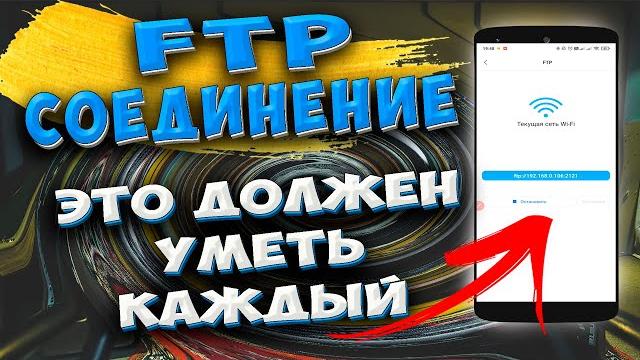 Как быстро передавать ФАЙЛЫ с телефона на ПК. Беспроводное FTP соединение без сторонних программ Как быстро передавать ФАЙЛЫ с телефона на ПК. Беспроводное FTP соединение без сторонних программ