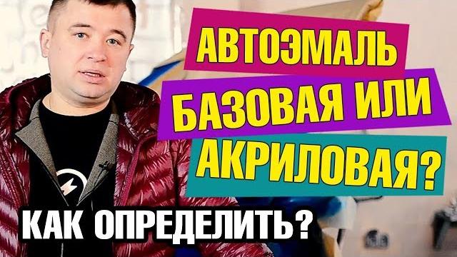 ️ Как определить: базовая автоэмаль или акриловая? ️ Как определить: базовая автоэмаль или акриловая?