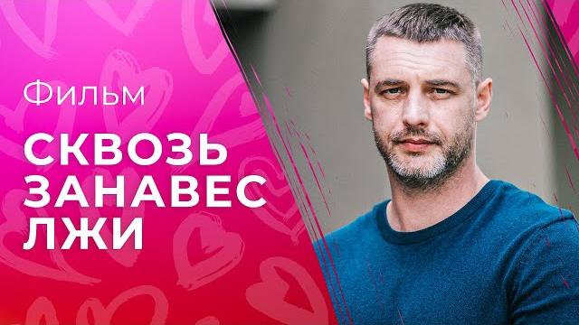Сквозь занавес лжи | ФИЛЬМ ПРО ЛЮБОВЬ | ЛУЧШЕЕ КИНО | МЕЛОДРАМА 2023 Сквозь занавес лжи | ФИЛЬМ ПРО ЛЮБОВЬ | ЛУЧШЕЕ КИНО | МЕЛОДРАМА 2023