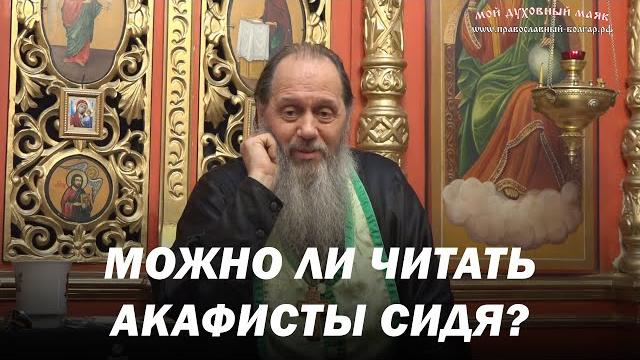 Можно ли читать акафисты сидя? Можно ли читать акафисты сидя?