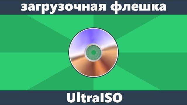 Как сделать загрузочную флешку UltraISO Как сделать загрузочную флешку UltraISO