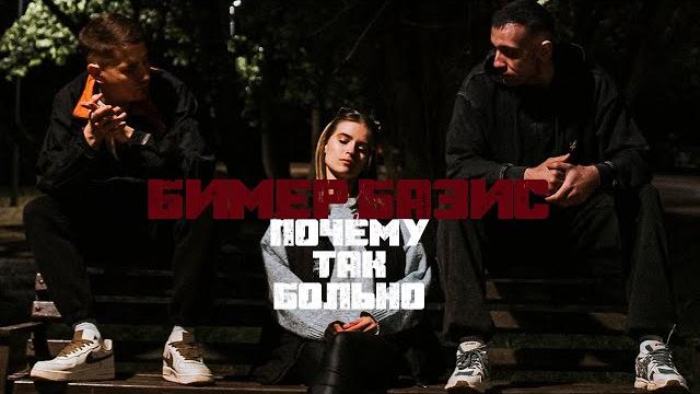 Бимер&Базис - Почему так больно Бимер&Базис - Почему так больно