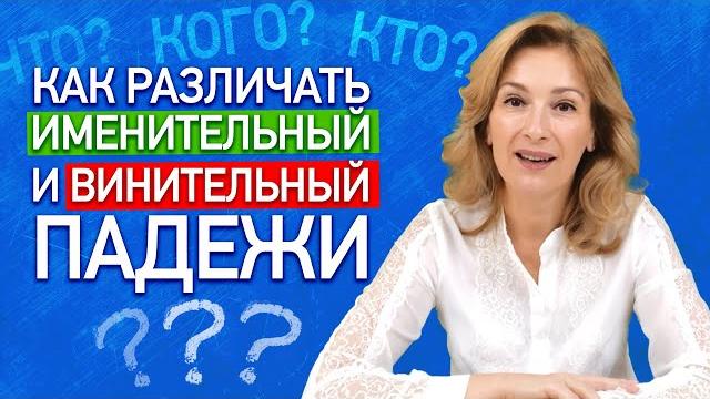 Именительный и винительный падеж. Как различать именительный и винительный падежи? | Русский язык Именительный и винительный падеж. Как различать именительный и винительный падежи? | Русский язык