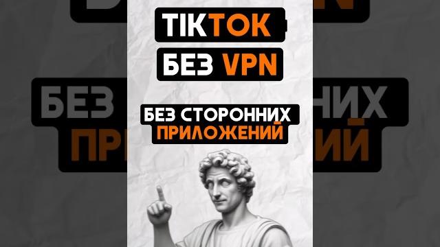 Как выкладывать видео в тикток в 2024 году без VPN Как выкладывать видео в тикток в 2024 году без VPN