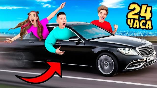 24 Часа в МАЙБАХЕ ! 24 Часа в МАЙБАХЕ !