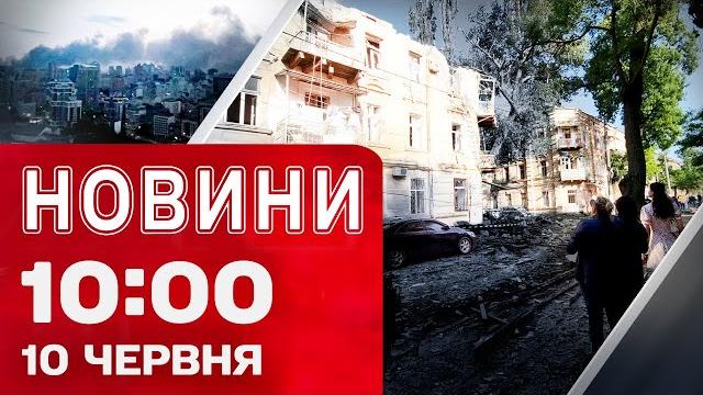 Новини на 10:00 10 червня! ПОСТРАЖДАНІ в КИЄВІ, ЗАГИБЛІ - В ОДЕСІ! Як минула ніч масованої атаки? Новини на 10:00 10 червня! ПОСТРАЖДАНІ в КИЄВІ, ЗАГИБЛІ - В ОДЕСІ! Як минула ніч масованої атаки?