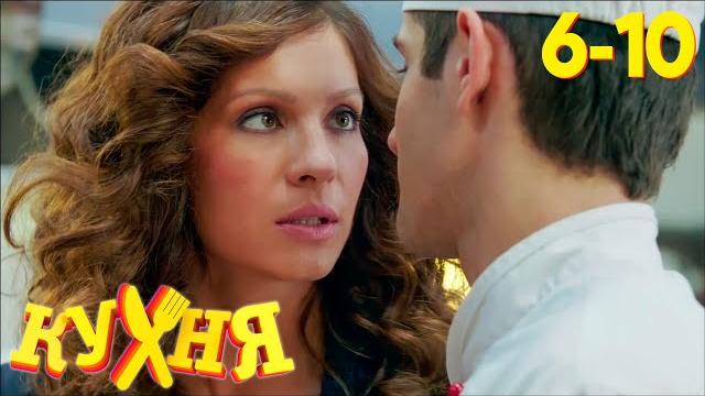 Кухня | Сезон 1 | Серия 6 - 10 Кухня | Сезон 1 | Серия 6 - 10