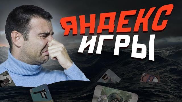 Погружаемся в Яндекс Игры. Погружаемся в Яндекс Игры.