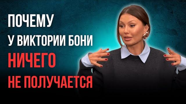 ПСИХО РАЗБОР Виктория Боня. Почему ей не верят? ПСИХО РАЗБОР Виктория Боня. Почему ей не верят?