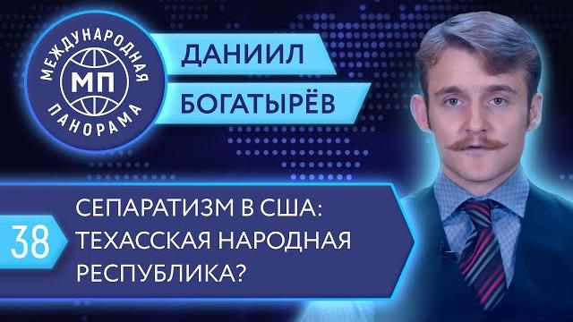 Сепаратизм в США: Техасская народная республика? — Международная панорама с Даниилом Богатырёвым Сепаратизм в США: Техасская народная республика? — Международная панорама с Даниилом Богатырёвым