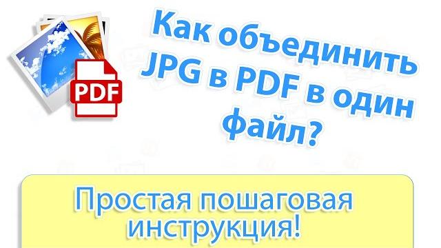 Как объединить несколько JPG в один PDF файл Как объединить несколько JPG в один PDF файл