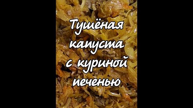 Тушёная капуста с куриной печенью. Тушёная капуста с куриной печенью.