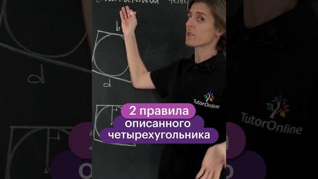 2 ПРАВИЛА описанного четырехугольника #shorts 2 ПРАВИЛА описанного четырехугольника #shorts