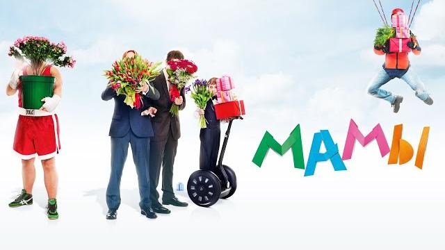 МАМЫ (2012) Безруков, Дюжев, Гоша Куценко в доброй комедии МАМЫ (2012) Безруков, Дюжев, Гоша Куценко в доброй комедии