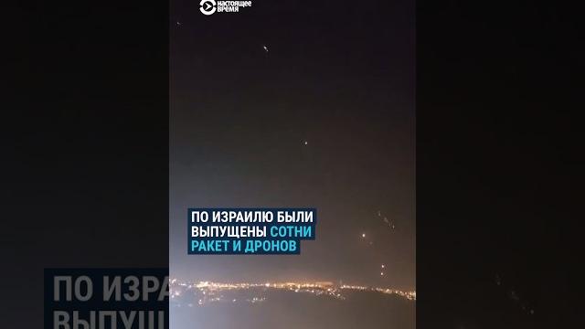 Атака Ирана на Израиль: сотни ракет и беспилотников Атака Ирана на Израиль: сотни ракет и беспилотников