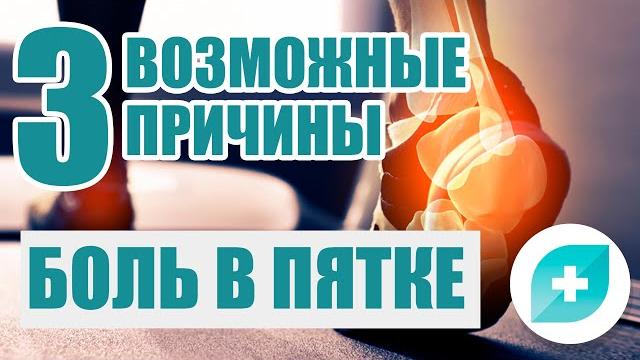 Боль в пятке: 3 возможные причины Боль в пятке: 3 возможные причины