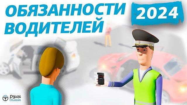 Урок 2. Общие обязанности водителей ПДД 2024 Урок 2. Общие обязанности водителей ПДД 2024