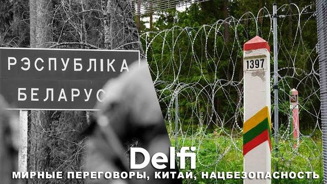 Эфир Delfi: мирные переговоры, "вагнеровцы" и провокации, отказ в ВНЖ россиянам и белорусам в Литве Эфир Delfi: мирные переговоры, "вагнеровцы" и провокации, отказ в ВНЖ россиянам и белорусам в Литве