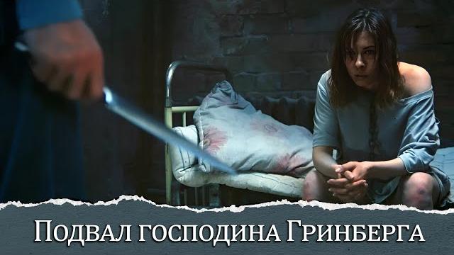 УЖАСАЮЩИЙ ТРИЛЛЕР С НЕОЧЕВИДНЫМ СЮЖЕТОМ О ПОДВАЛЕ СТРАДАНИЙ! Подвал господина Гринберга УЖАСАЮЩИЙ ТРИЛЛЕР С НЕОЧЕВИДНЫМ СЮЖЕТОМ О ПОДВАЛЕ СТРАДАНИЙ! Подвал господина Гринберга