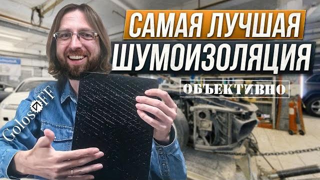 Самая лучшая шумоизоляция для автомобиля Самая лучшая шумоизоляция для автомобиля