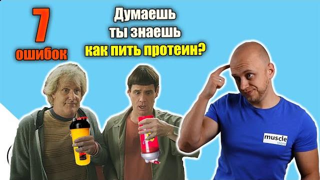 КАК ПИТЬ ПРОТЕИН? Какие ОШИБКИ делает большинство? КАК ПИТЬ ПРОТЕИН? Какие ОШИБКИ делает большинство?