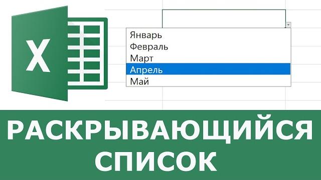 Как сделать выпадающий список в excel Как сделать выпадающий список в excel