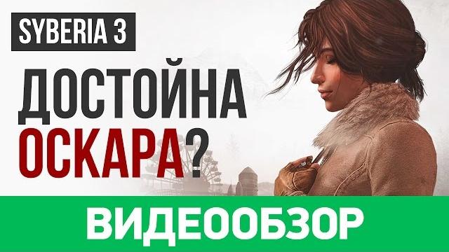 Обзор игры «Сибирь 3» / Syberia 3 Обзор игры «Сибирь 3» / Syberia 3