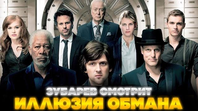 ЗУБАРЕВ СМОТРИТ ИЛЛЮЗИЯ ОБМАНА | ЛУЧШЕЕ С ПРОСМОТРА | РЕАКЦИЯ ЗУБАРЕВА НА ФИЛЬМ ИЛЛЮЗИЯ ОБМАНА ЗУБАРЕВ СМОТРИТ ИЛЛЮЗИЯ ОБМАНА | ЛУЧШЕЕ С ПРОСМОТРА | РЕАКЦИЯ ЗУБАРЕВА НА ФИЛЬМ ИЛЛЮЗИЯ ОБМАНА