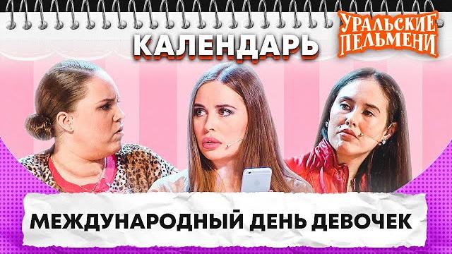 Международный день девочек — Уральские Пельмени | Календарь Международный день девочек — Уральские Пельмени | Календарь