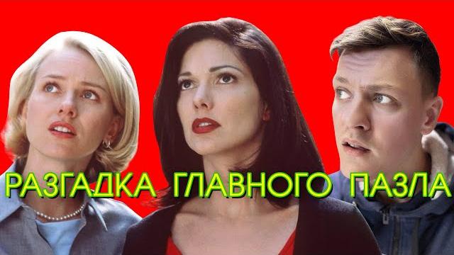 МАЛХОЛЛАНД ДРАЙВ - В ЧЕМ ТАЙНА СИНЕЙ КОРОБКИ? МАЛХОЛЛАНД ДРАЙВ - В ЧЕМ ТАЙНА СИНЕЙ КОРОБКИ?