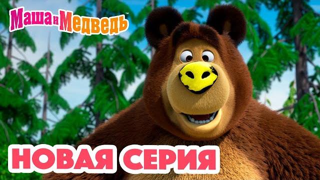 Маша и Медведь НОВАЯ СЕРИЯ! Новый друг ️ Коллекция мультиков для детей про Машу Маша и Медведь НОВАЯ СЕРИЯ! Новый друг ️ Коллекция мультиков для детей про Машу