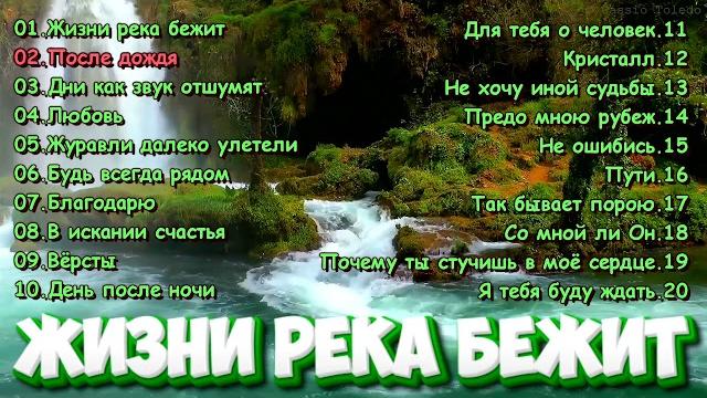 Жизни река бежит. Красивые христианские песни. Сборник Русавуки Жизни река бежит. Красивые христианские песни. Сборник Русавуки