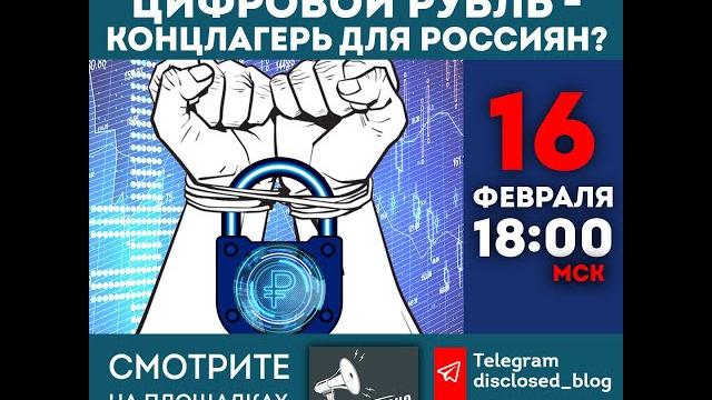 Цифровой рубль — концлагерь для россиян? Цифровой рубль — концлагерь для россиян?