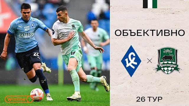 «Объективно» / «Крылья Советов» — «Краснодар» «Объективно» / «Крылья Советов» — «Краснодар»