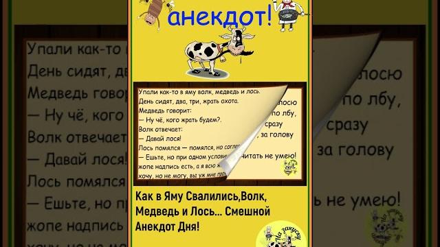 Смешной Анекдот Про Лося, Медведя, и Волка...Всем Хорошего Настроения и Приятного Просмотра! Смешной Анекдот Про Лося, Медведя, и Волка...Всем Хорошего Настроения и Приятного Просмотра!
