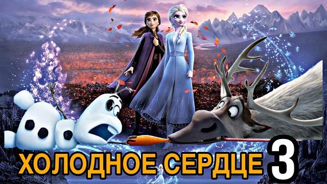 Холодное сердце 3 Сюжет и Дата выхода Холодное сердце 3 Сюжет и Дата выхода