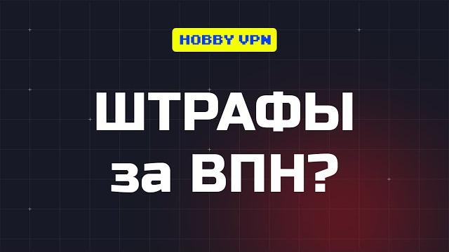 ШТРАФЫ ЗА ВПН в России? | Вся суть нового закона за 35 секунд | Штрафы за использование VPN ШТРАФЫ ЗА ВПН в России? | Вся суть нового закона за 35 секунд | Штрафы за использование VPN