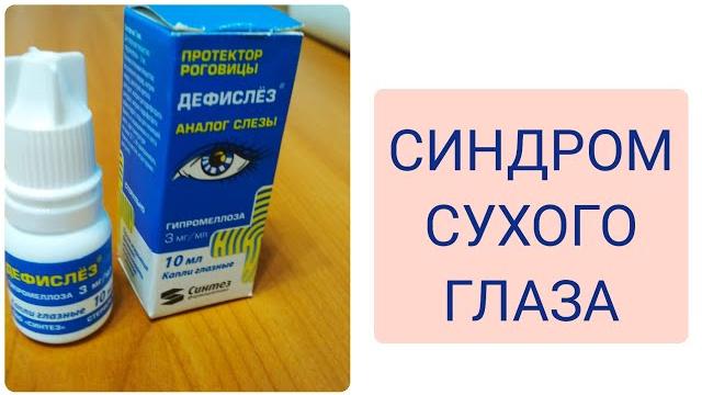 Средство от сухости и раздражения глаз Дефислёз Средство от сухости и раздражения глаз Дефислёз
