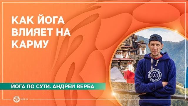 Как ЙОГА влияет на КАРМУ человека. Андрей Верба. Как ЙОГА влияет на КАРМУ человека. Андрей Верба.