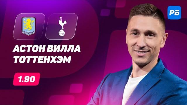Астон Вилла - Тоттенхэм. Прогноз Слицкого Астон Вилла - Тоттенхэм. Прогноз Слицкого