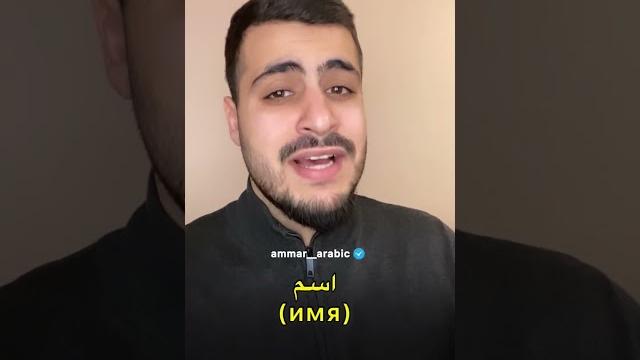 Лёгкий арабский язык #арабский_язык Лёгкий арабский язык #арабский_язык