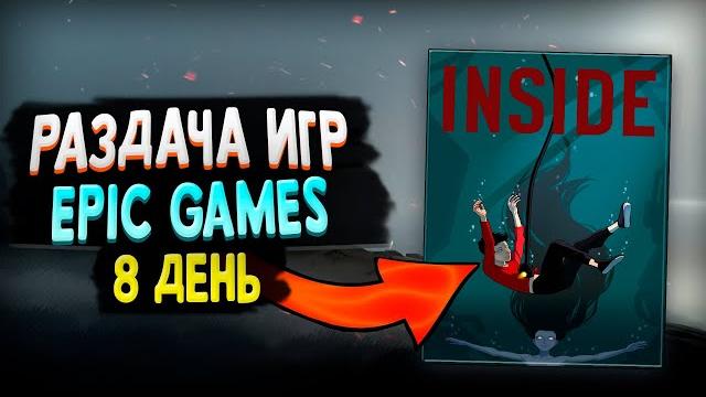 РАЗДАЧА INSIDE В EPIC GAMES | 8 ТАЙНАЯ ИГРА РАЗДАЧА INSIDE В EPIC GAMES | 8 ТАЙНАЯ ИГРА