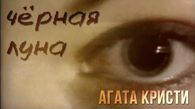 Агата Кристи — Черная луна (Официальный клип / 1995) Агата Кристи — Черная луна (Официальный клип / 1995)