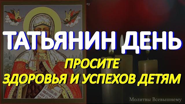 Татьянин День. Просите Святую Татьяну о здоровье, успехах в делах и учебе. У молитвы особая сила Татьянин День. Просите Святую Татьяну о здоровье, успехах в делах и учебе. У молитвы особая сила